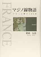 【中古】 マジノ線物語 フランス興亡１００年/ケイアンドケイプレス/栗栖弘臣 マジノ線物語 -フランス興亡100年-(栗栖弘臣) / 伊東古本店